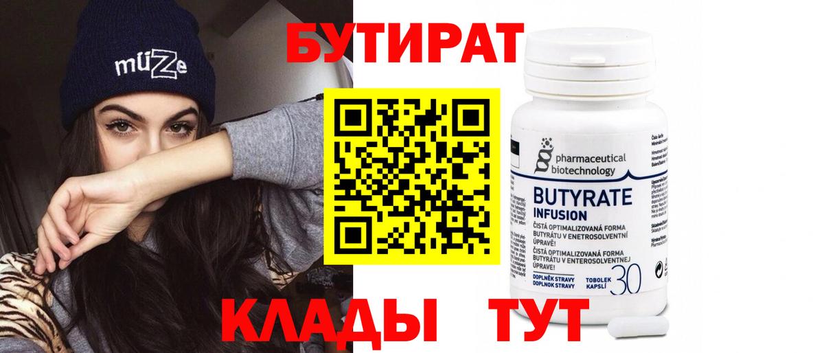 БУТИРАТ  БУТИРАТ BDO  Вход с VPN  Прохладный 