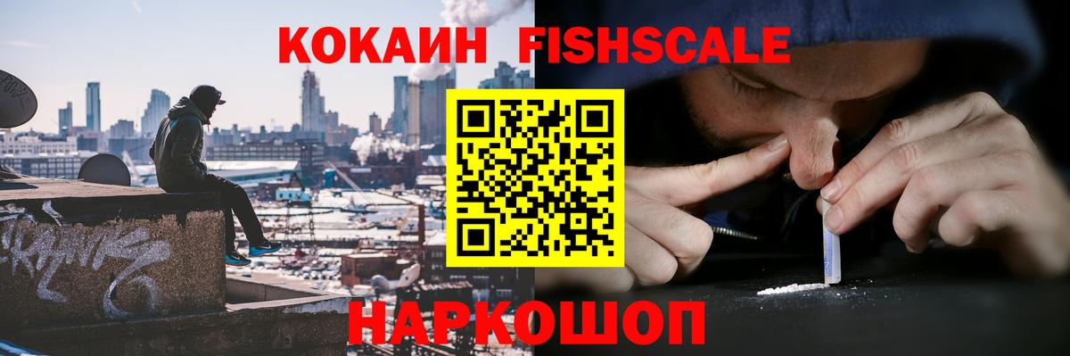 Прохладный  COCAIN FishScale  Вход с VPN  КОКАИН FishScale 